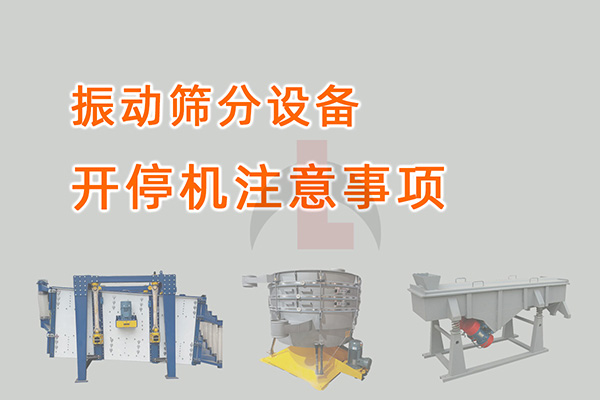 振动筛分设备开停机注意事项