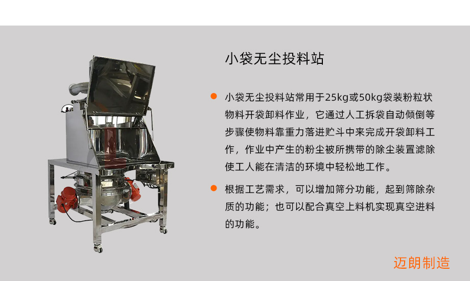 小袋无尘投料站概述