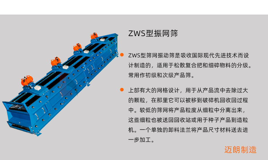ZWS型振网筛概述