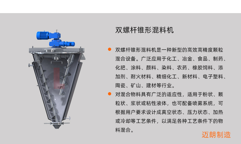 双螺杆锥形混料机概述