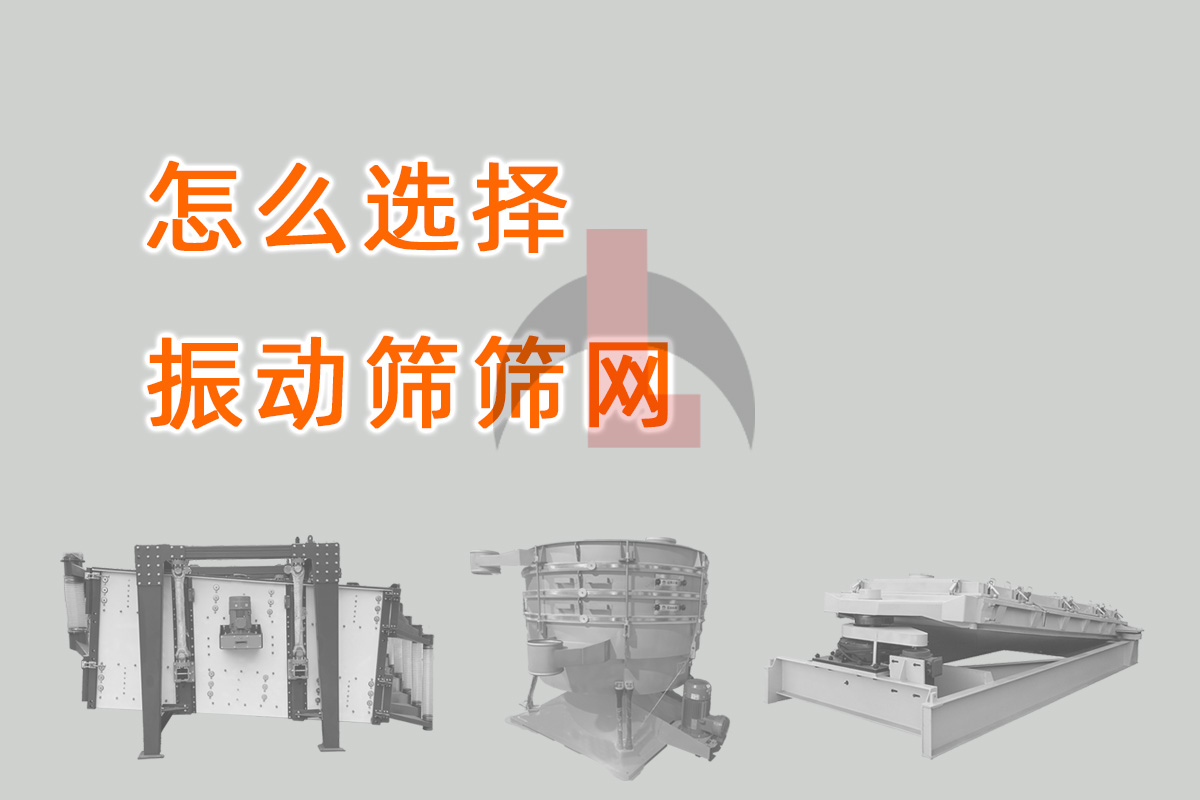 怎么选择振动筛筛网？