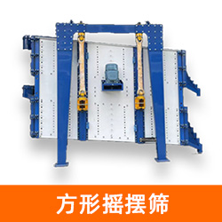 方形摇摆筛