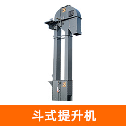 斗式提升机