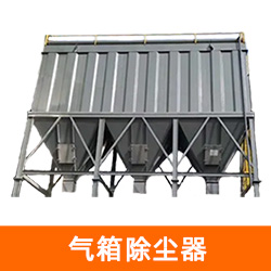 气箱除尘器