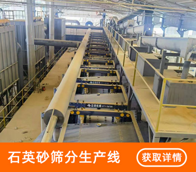 石英砂筛分生产线