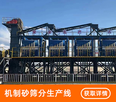 机制砂筛分生产线