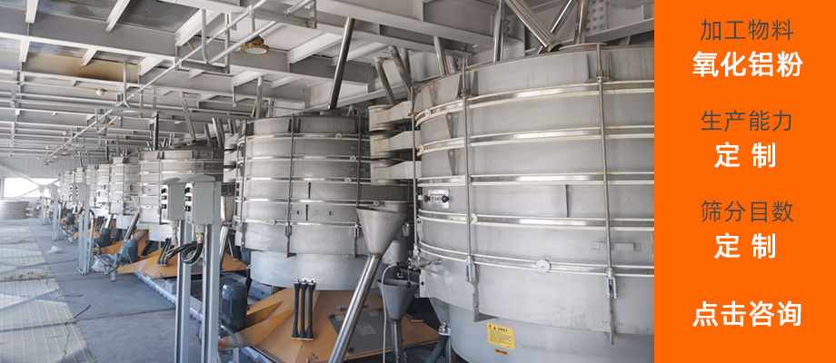 氧化铝粉筛分现场
