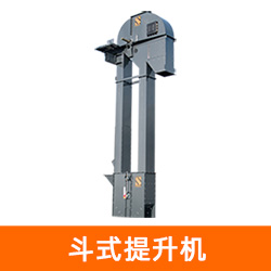 斗式提升机