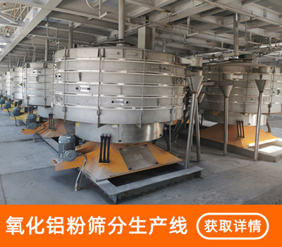 氧化铝粉筛分生产线