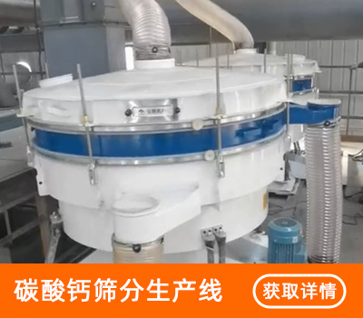 碳化钙筛分生产线