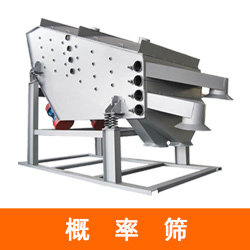 机制砂概率筛