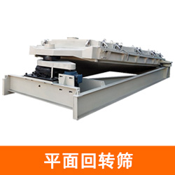 平面回转筛