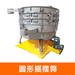 调味品筛分圆形摇摆筛