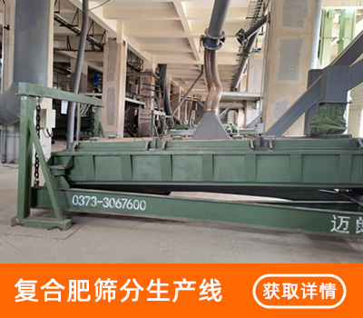 复合肥筛分生产线