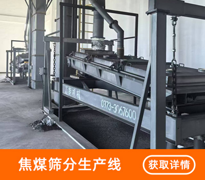 焦煤筛分生产线