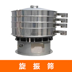 金属硅粉旋振筛