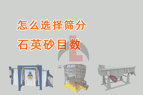 怎么选择筛分石英砂目数