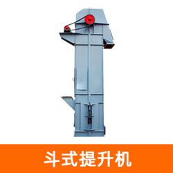 斗式提升机
